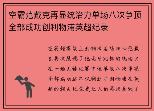空霸范戴克再显统治力单场八次争顶全部成功创利物浦英超纪录
