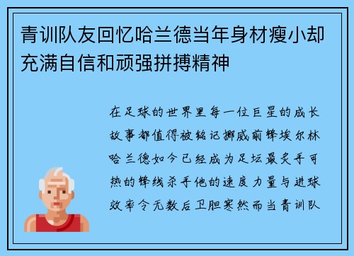 青训队友回忆哈兰德当年身材瘦小却充满自信和顽强拼搏精神