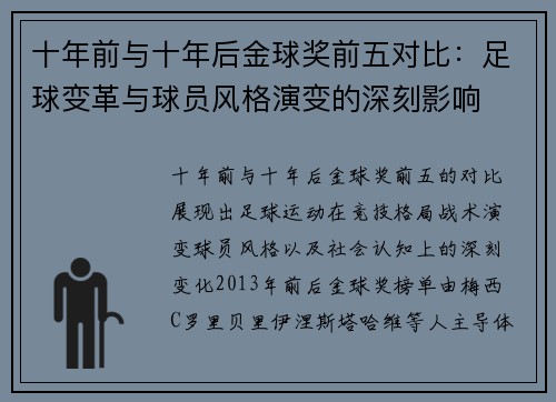 十年前与十年后金球奖前五对比：足球变革与球员风格演变的深刻影响