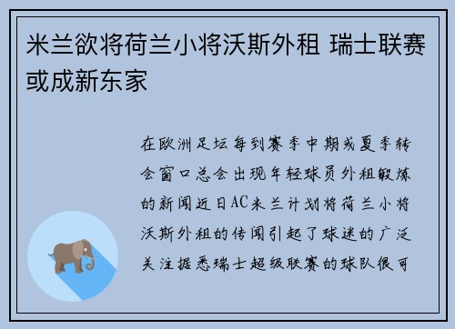 米兰欲将荷兰小将沃斯外租 瑞士联赛或成新东家