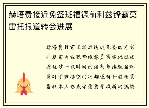 赫塔费接近免签班福德前利兹锋霸莫雷托报道转会进展