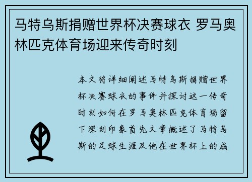 马特乌斯捐赠世界杯决赛球衣 罗马奥林匹克体育场迎来传奇时刻