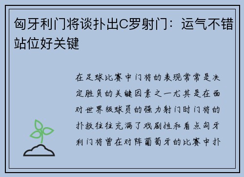 匈牙利门将谈扑出C罗射门：运气不错站位好关键