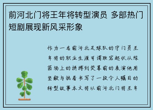 前河北门将王年将转型演员 多部热门短剧展现新风采形象
