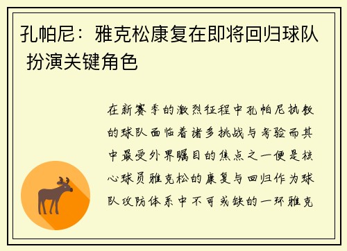 孔帕尼：雅克松康复在即将回归球队 扮演关键角色