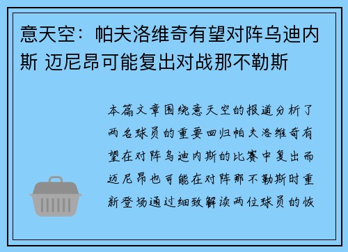 意天空：帕夫洛维奇有望对阵乌迪内斯 迈尼昂可能复出对战那不勒斯