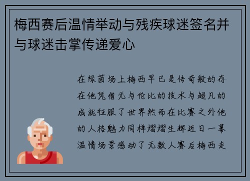 梅西赛后温情举动与残疾球迷签名并与球迷击掌传递爱心