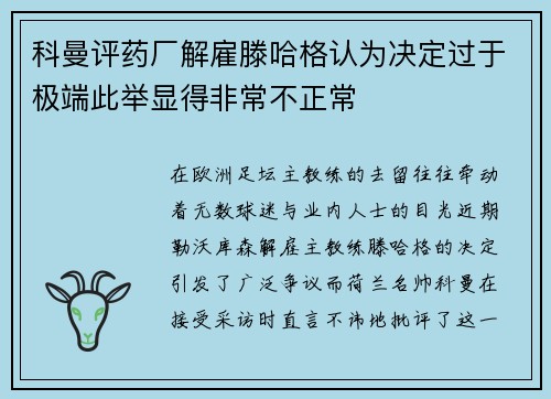 科曼评药厂解雇滕哈格认为决定过于极端此举显得非常不正常