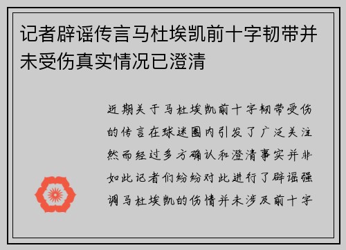 记者辟谣传言马杜埃凯前十字韧带并未受伤真实情况已澄清