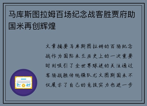 马库斯图拉姆百场纪念战客胜贾府助国米再创辉煌