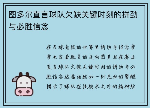 图多尔直言球队欠缺关键时刻的拼劲与必胜信念
