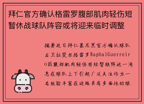 拜仁官方确认格雷罗腹部肌肉轻伤短暂休战球队阵容或将迎来临时调整