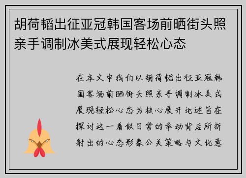 胡荷韬出征亚冠韩国客场前晒街头照亲手调制冰美式展现轻松心态