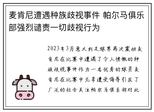 麦肯尼遭遇种族歧视事件 帕尔马俱乐部强烈谴责一切歧视行为