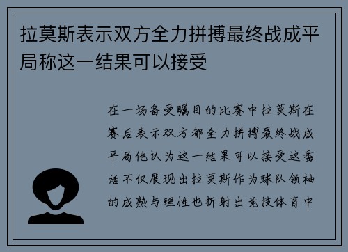 拉莫斯表示双方全力拼搏最终战成平局称这一结果可以接受