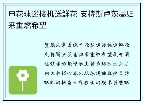 申花球迷接机送鲜花 支持斯卢茨基归来重燃希望