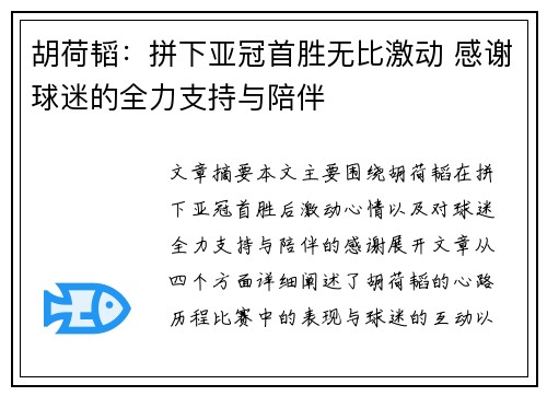 胡荷韬：拼下亚冠首胜无比激动 感谢球迷的全力支持与陪伴