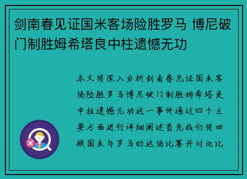 剑南春见证国米客场险胜罗马 博尼破门制胜姆希塔良中柱遗憾无功