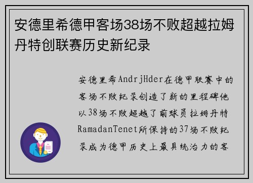 安德里希德甲客场38场不败超越拉姆丹特创联赛历史新纪录
