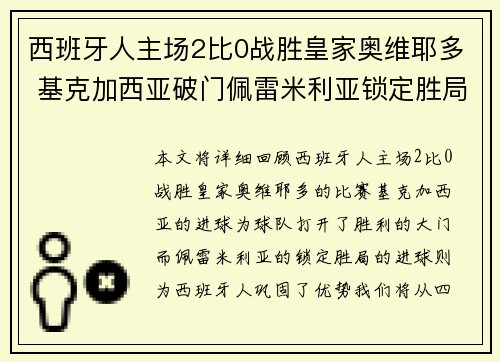 西班牙人主场2比0战胜皇家奥维耶多 基克加西亚破门佩雷米利亚锁定胜局