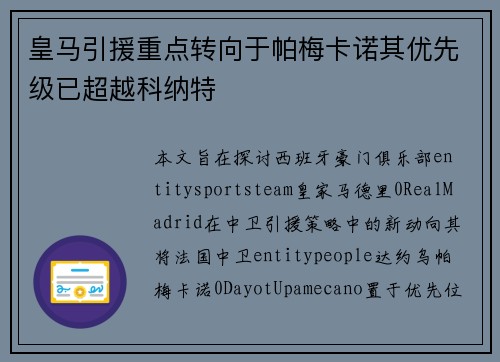 皇马引援重点转向于帕梅卡诺其优先级已超越科纳特