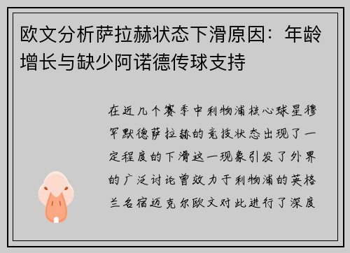 欧文分析萨拉赫状态下滑原因:年龄增长与缺少阿诺德传球支持 欧文分析萨拉赫状态下滑原因:年龄增长与缺少阿诺德传球支持
