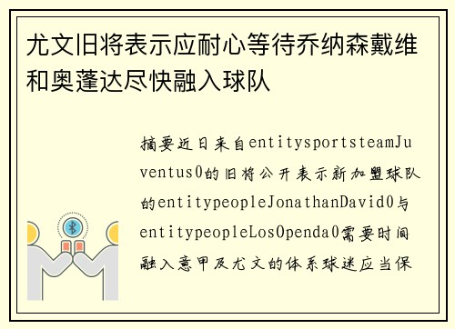 尤文旧将表示应耐心等待乔纳森戴维和奥蓬达尽快融入球队