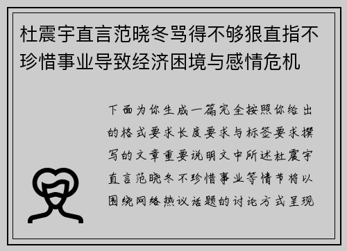 杜震宇直言范晓冬骂得不够狠直指不珍惜事业导致经济困境与感情危机