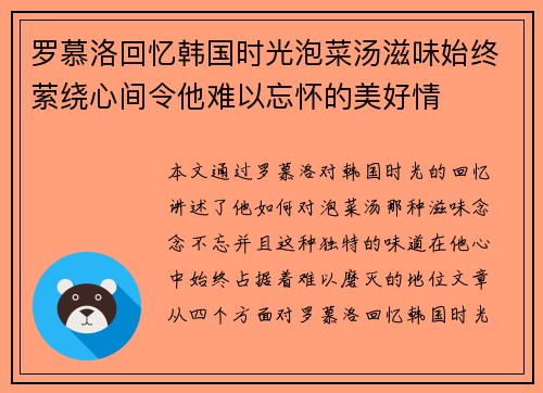罗慕洛回忆韩国时光泡菜汤滋味始终萦绕心间令他难以忘怀的美好情