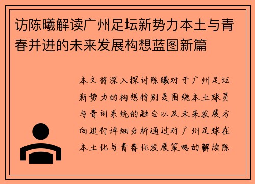 访陈曦解读广州足坛新势力本土与青春并进的未来发展构想蓝图新篇