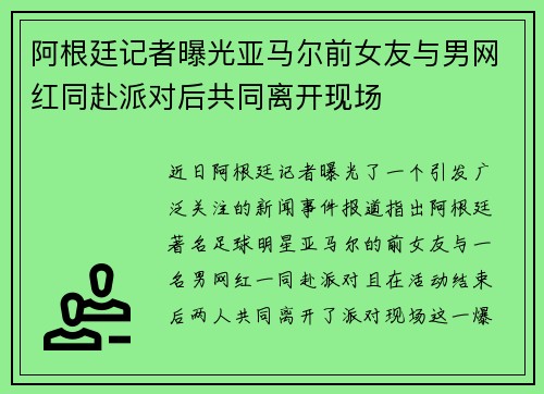 阿根廷记者曝光亚马尔前女友与男网红同赴派对后共同离开现场