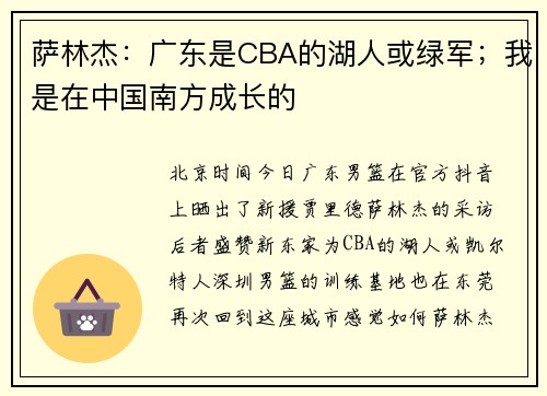 萨林杰：广东是CBA的湖人或绿军；我是在中国南方成长的
